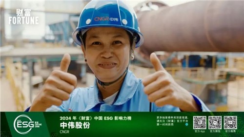 再獲一重量級榮譽，中偉股份首次入選“《財富》中國ESG影響力榜”
