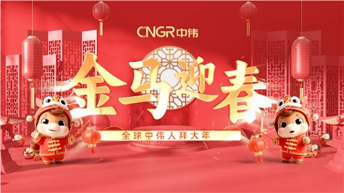 金馬迎春｜全球中偉人拜大年！